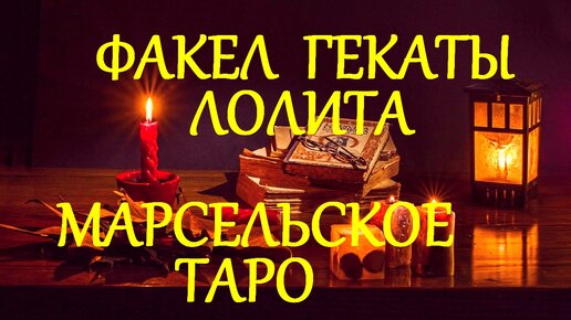 #МАРСЕЛЬСКИЕ_ТАРО_СУТЬ_МЛАДШИХ_АРКАНОВ_ЛЕКЦИИ_МАСТЕРА_КЛАССИКА_ЖАНРА_ТАРО_ФАКЕЛ_ГЕКАТЫ_ЛОЛИТА_Видео_204.