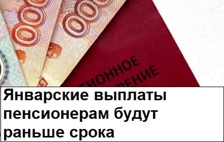 Январские выплаты пенсионерам будут раньше срока