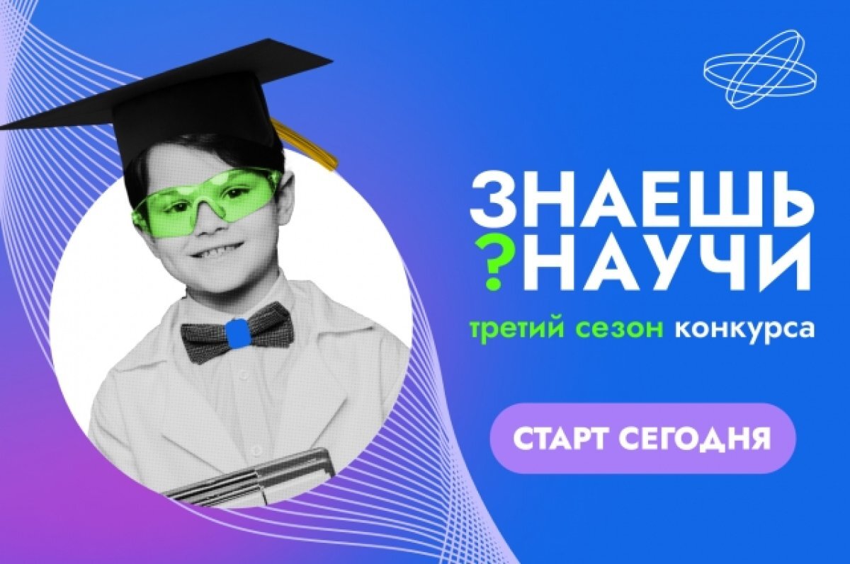    Стартовал третий сезон конкурса научно-популярного видео «Знаешь? Научи!»