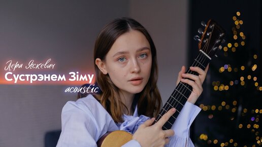 Сустрэнем Зiму  - Лера Яскевiч (acoustic version)