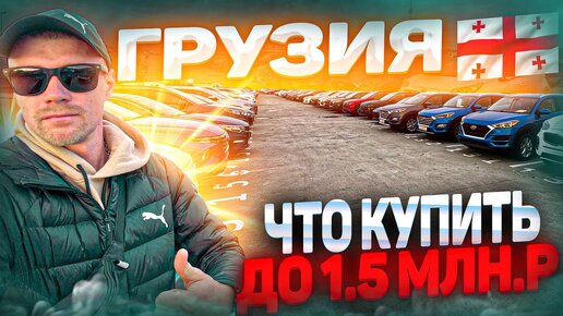 Авторынок Грузия! Что купить до 1.5 млн. р. Декабрь 2023