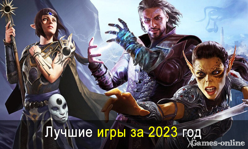    Лучшие игры за 2023 год на ПК xGames-online