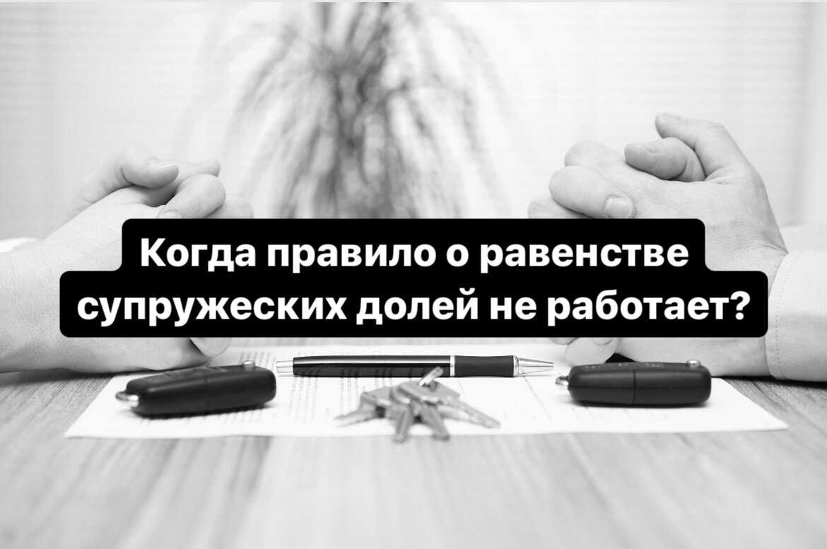 Когда правило о равенстве супружеских долей не работает? | Адвокат Швырёва  Надежда | Дзен