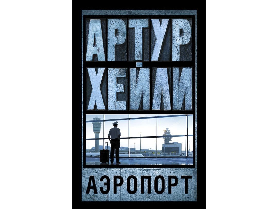 Артур Хейли «Аэропорт»