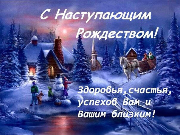 Поздравления с праздником Рождества Христова