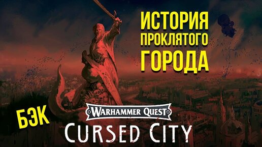 Бэк Cursed City: История Проклятого города. Age of Sigmar @Gexodrom