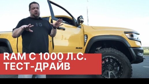 Тест-драйв Ram TRX Hennessey Mammonth с 1000 л.с! Эксклюзивно в РАМТРАК