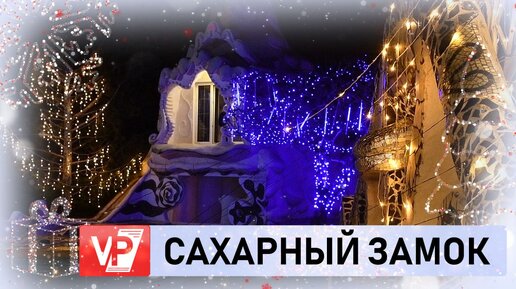 ВОЛГОГРАДСКИЙ САХАРНЫЙ ЗАМОК УКРАСИЛИ К НОВОМУ ГОДУ