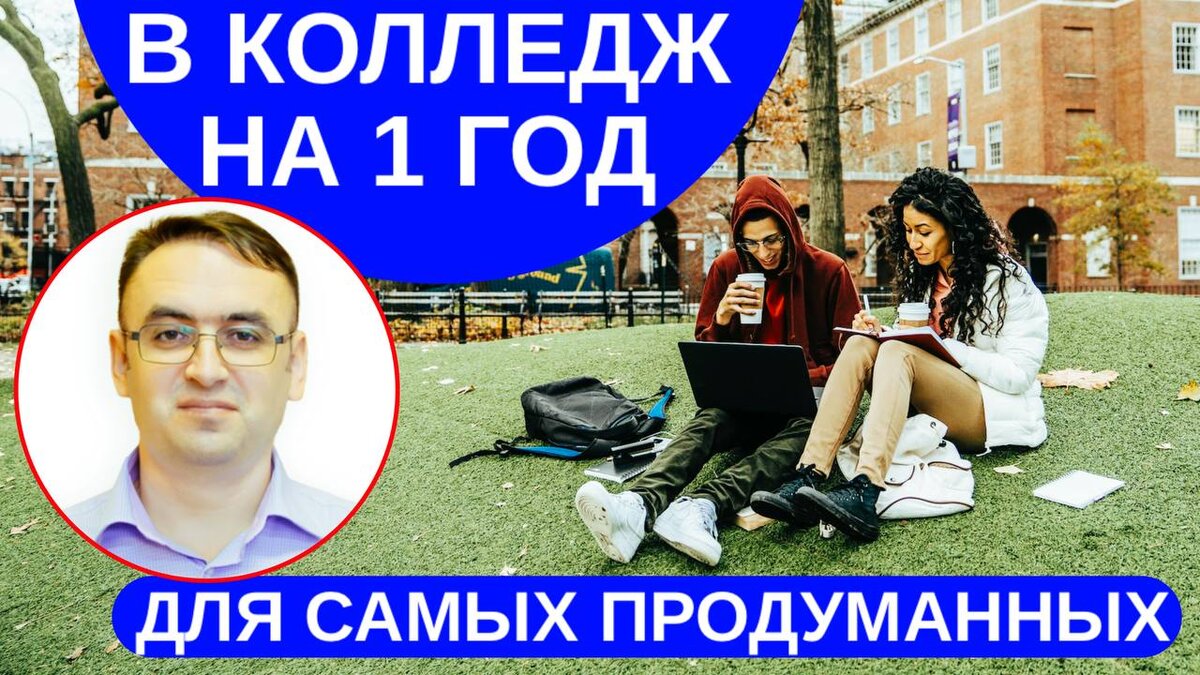 Эксперт канала "Стань студентом!" Роман Дикий.