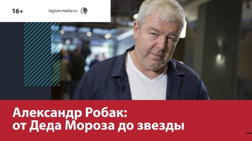 Как Александр Робак сначала дворником был, а потом артистом стал — Москва FM