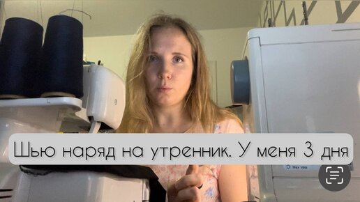 3 дня до утренника, а мне нечего надеть! Исправляю 😅