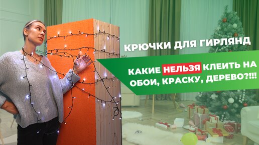 НА ЧТО ВЕШАТЬ ГИРЛЯНДУ | Тест крючков на дереве, штукатурке, обоях, плитке