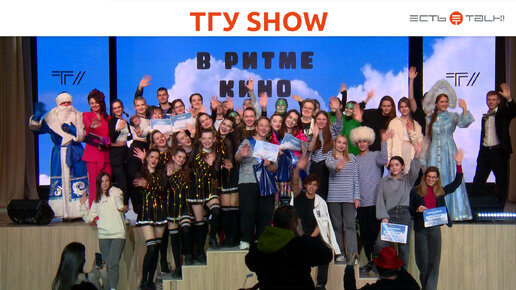 ТГУ SHOW: II танцевальный фестиваль-конкурс «В РИТМЕ …»