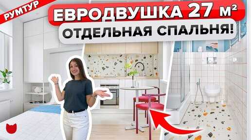 Из студии 27 м² в евродвушку с изолированной спальней. Как?