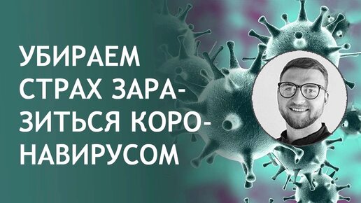 Убираем страх заразиться кононавирусом