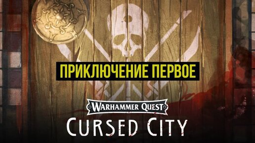 Cursed City: Battle report #1! Age of Sigmar @Gexodrom