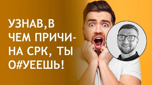 Узнав в чем причина СРК, ты о#уеешь!