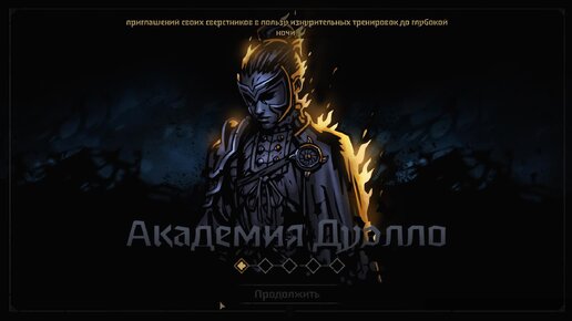 Полная история Дуэлянтки. Darkest Dangeon II