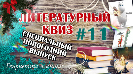 Литературный КВИЗ №11 // Спецвыпуск