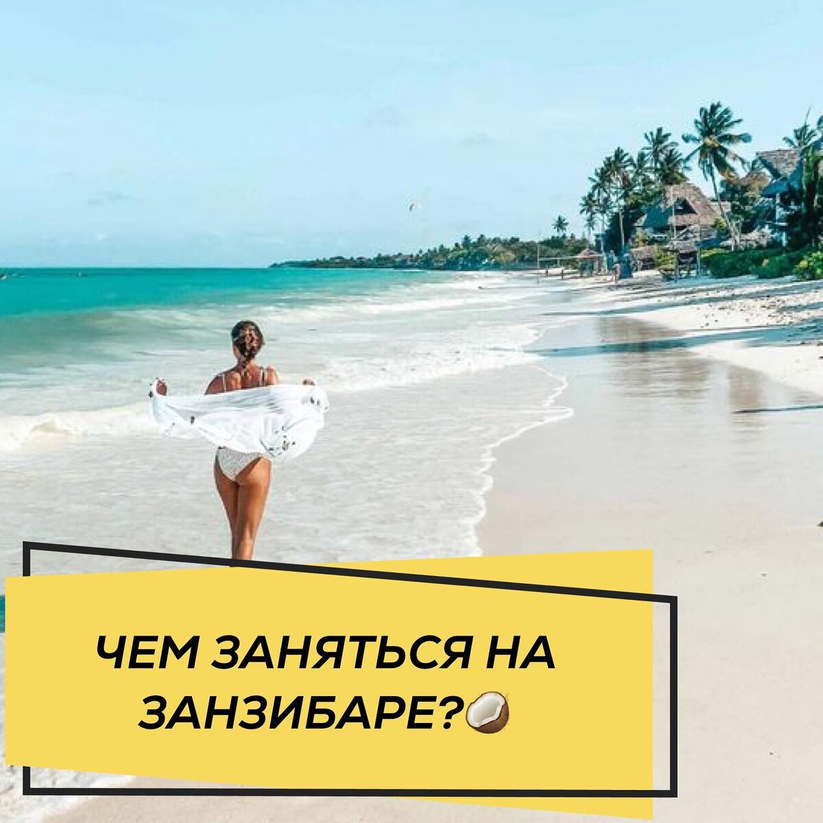 Чем заняться на Занзибаре? | HelenTour | Дзен