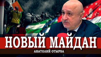 Что происходит в Абхазии, и причем здесь «хозяева денег» (Отырба, Рычков)