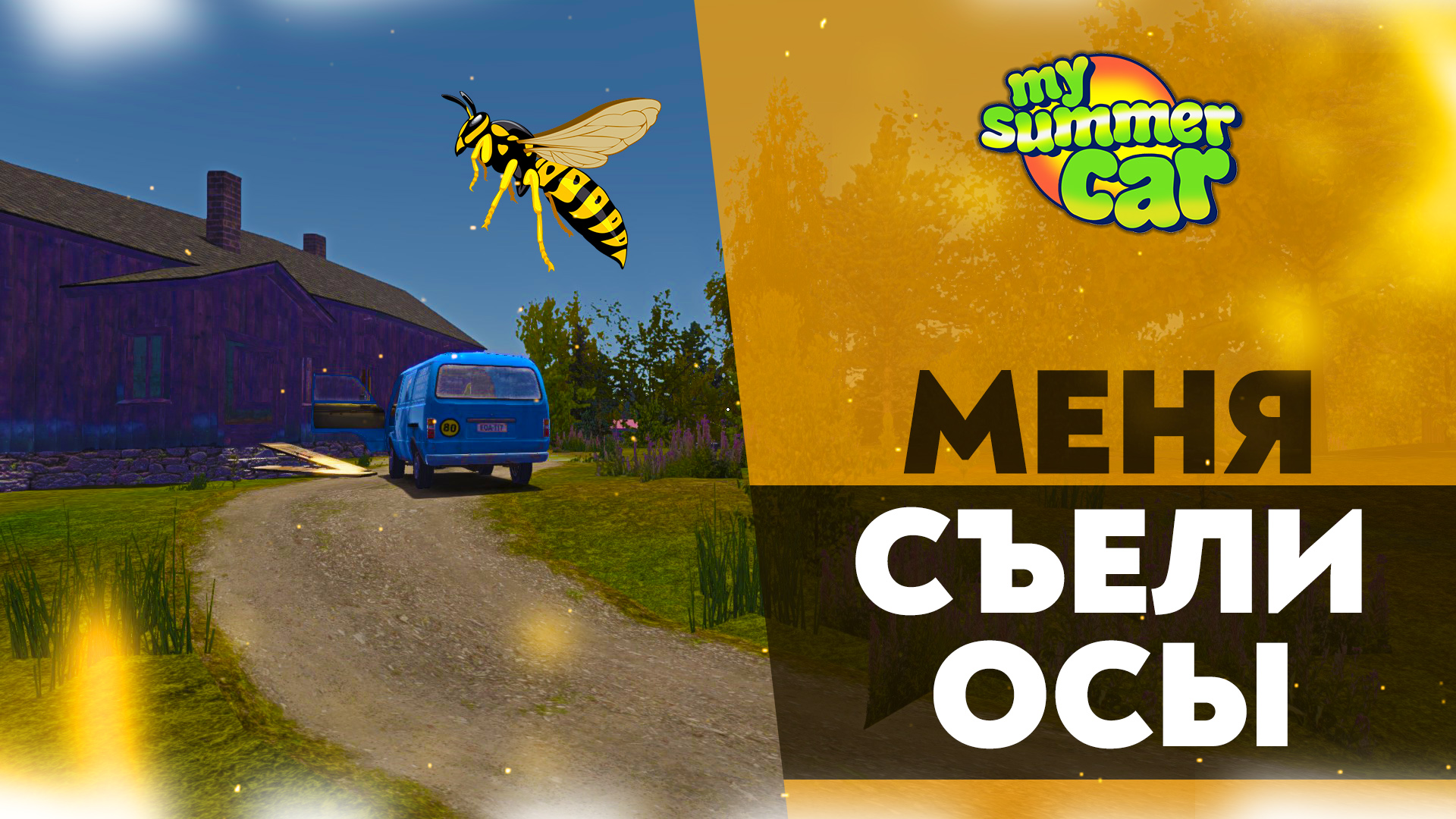 МЕНЯ СЪЕЛИ ОСЫ (My Summer Car #10)