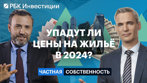 Какая недвижимость принесёт больший доход, ипотека против рассрочки, новые тренды и риски в 2024