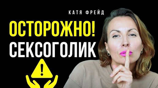 СЕКСОГОЛИКИ/ ПОЧЕМУ ИСЧЕЗ ПОСЛЕ ПЕРВОГО СЕКСА/ *бет все, что движется/ ИЗМЕНЫ И ЛОБОВНАЯ ЗАВИСИМОСТЬ