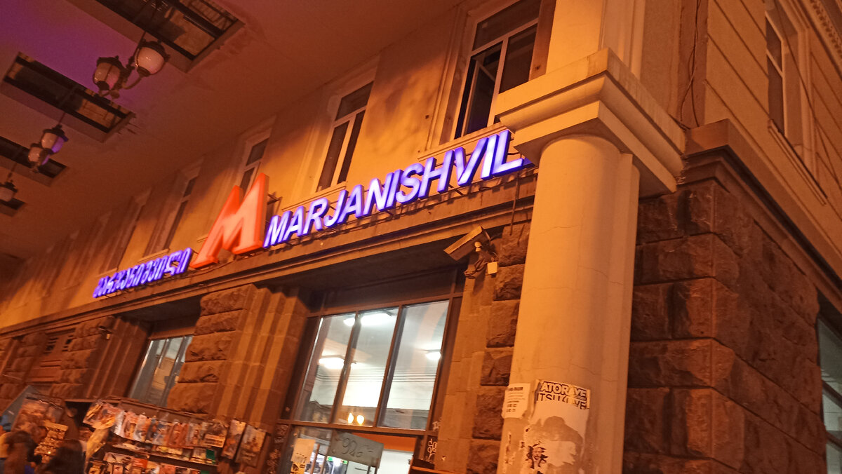 Станция метро Марджинишвили в Тбилиси 15 ноября 2023 года