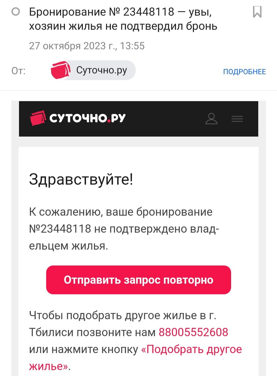 Хозяин жилья на Суточно.ру не обязан подтверждать или отклонять бронирование. При игнорировании заявки, спустя некоторое время, вы получите соответствующее оповещение от сайта...