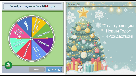 Новогоднее колесо фортуны в Excel