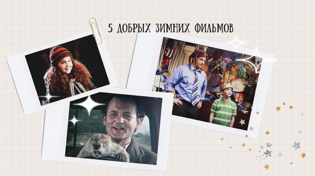фильмы для Новогодних каникул