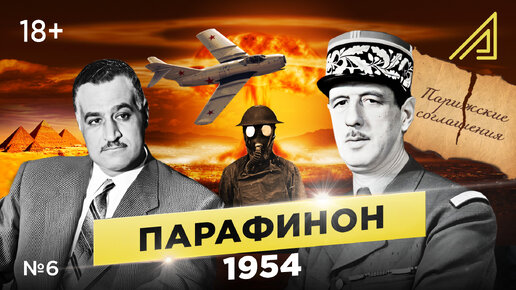 Парафинон #6: Как СССР проводил ядерные испытания, а США создали военный союз с ФРГ. Сентябрь-декабрь 1954