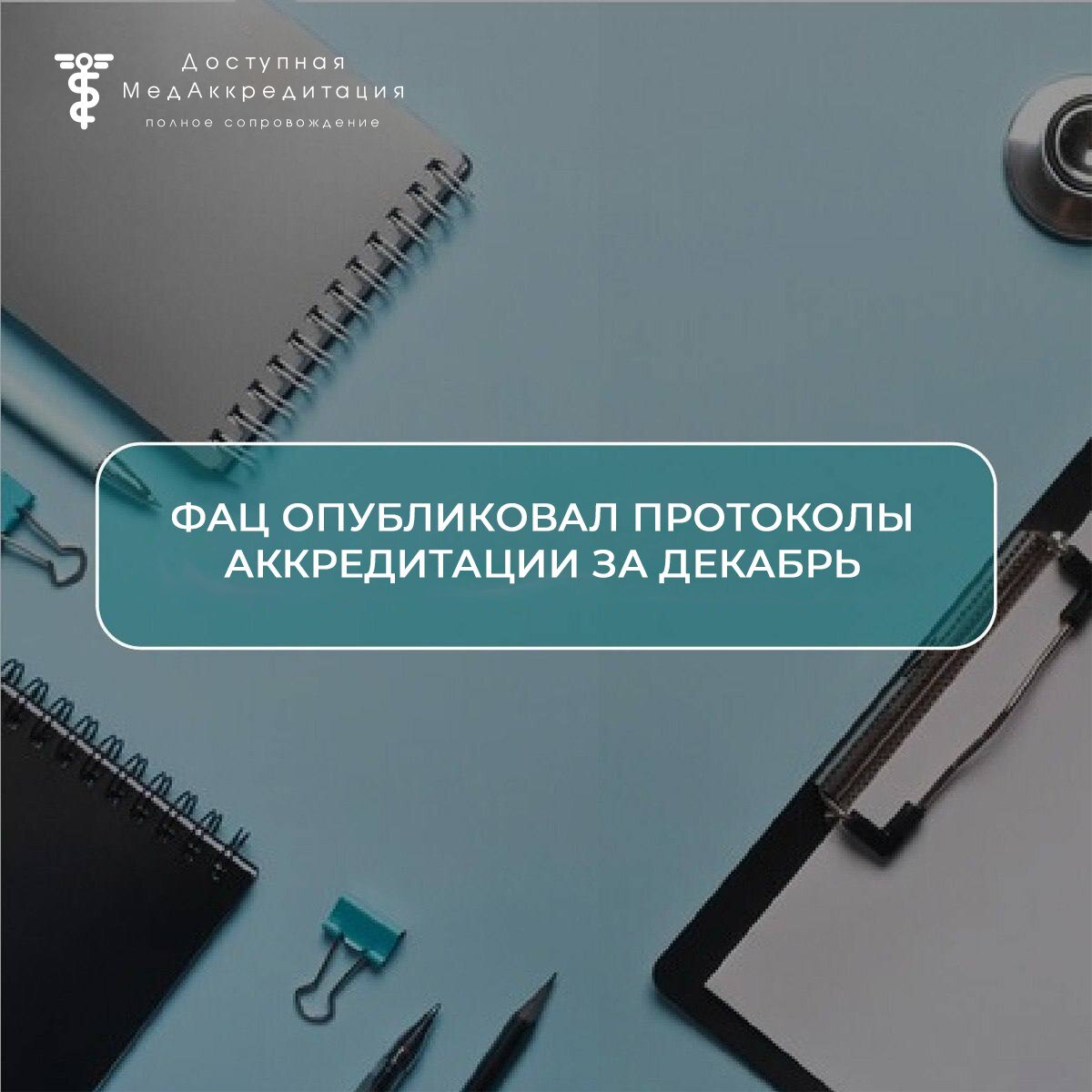 ЦАК протоколы аккредитация 2024. Протокол аккредитации субъекта.