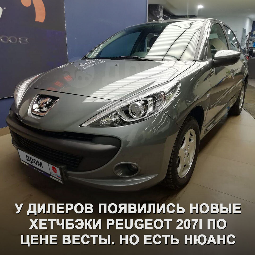 У российских дилеров появились новые хетчбэки Peugeot 207i. Но они не из  Европы и даже не из Китая 😯 | Дром | Дзен