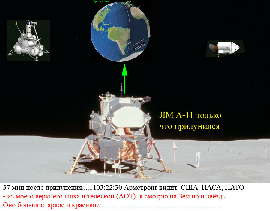 Армстронг видит в углу остров капиталистической демократии, США, НАСА, НАТО. 
- из моего верхнего люка и телескопа я смотрю на Землю.

- он большой, яркий и красивый.

 

Это все, что разрешили зачитать Армстронгу своему народу и человечеству о том, что он увидел.

- а где научно-технический художественный стиль, метеорология, города, растительность, звезды на небе при наличии засветки глаз лунной поверхностью и Землей, ярким отражением от ЛМ.