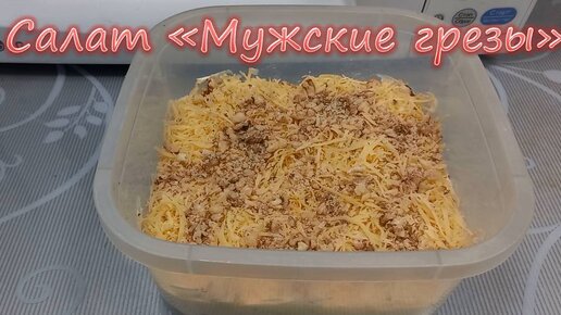 Рецепт салата Мужские грезы - YouTube | Рецепты салатов, Национальная еда, Салаты