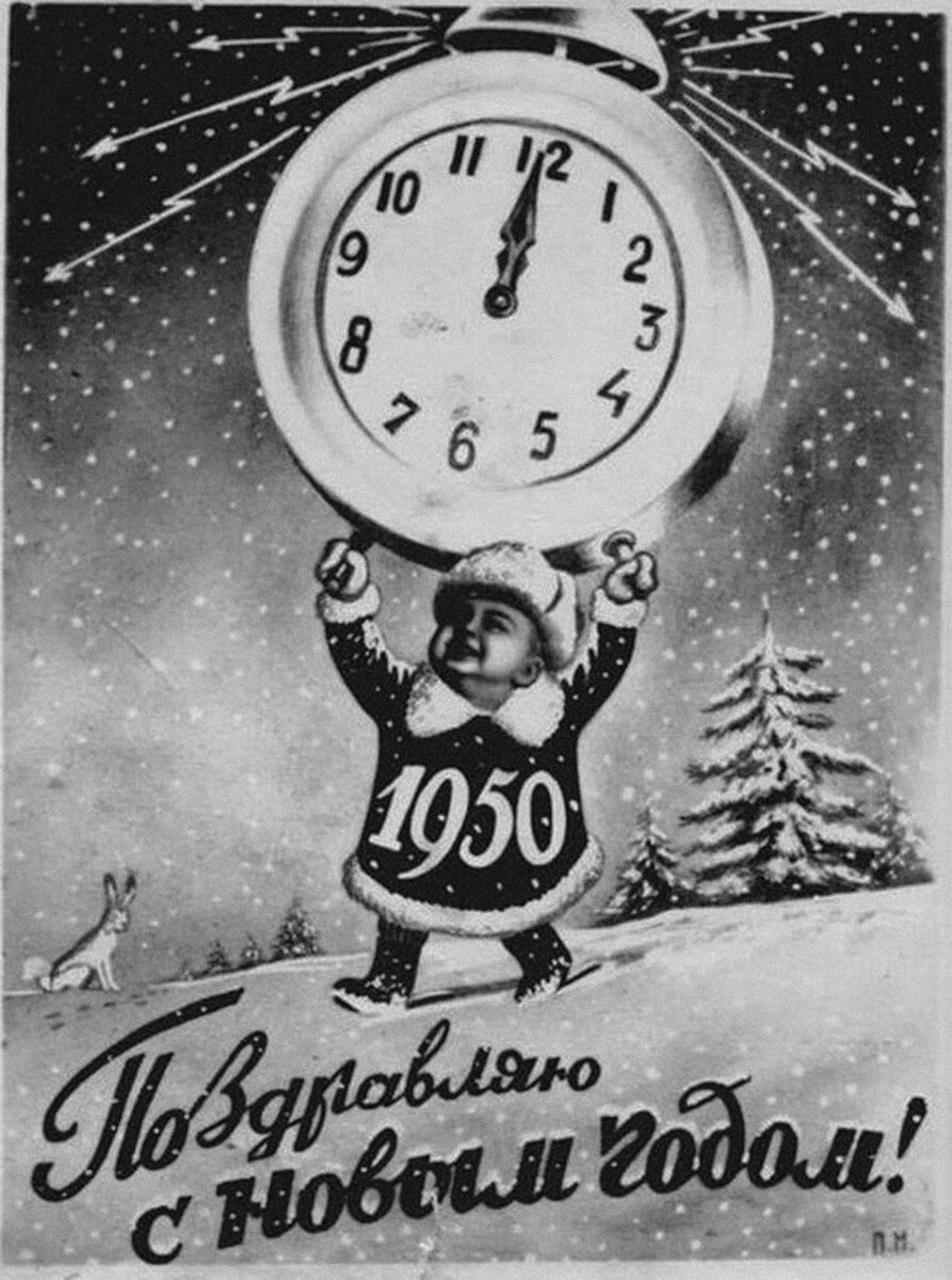Советская новогодняя открытка "С Новым годом!" 1949