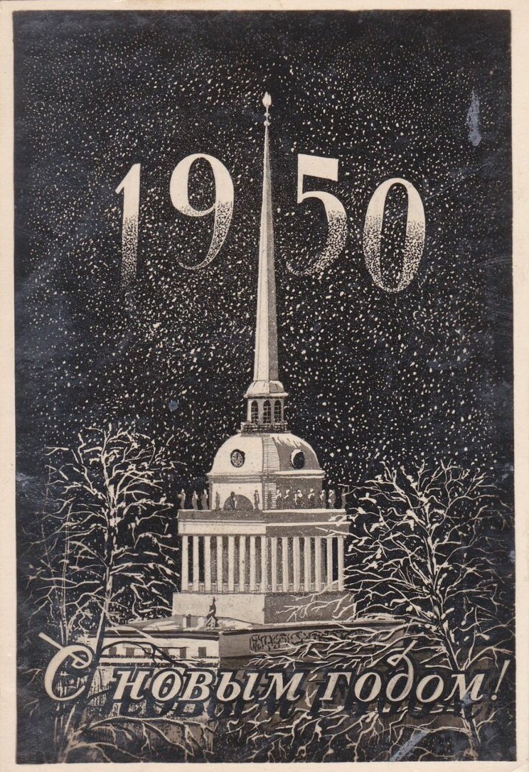Советская новогодняя открытка "С Новым годом!" 1949