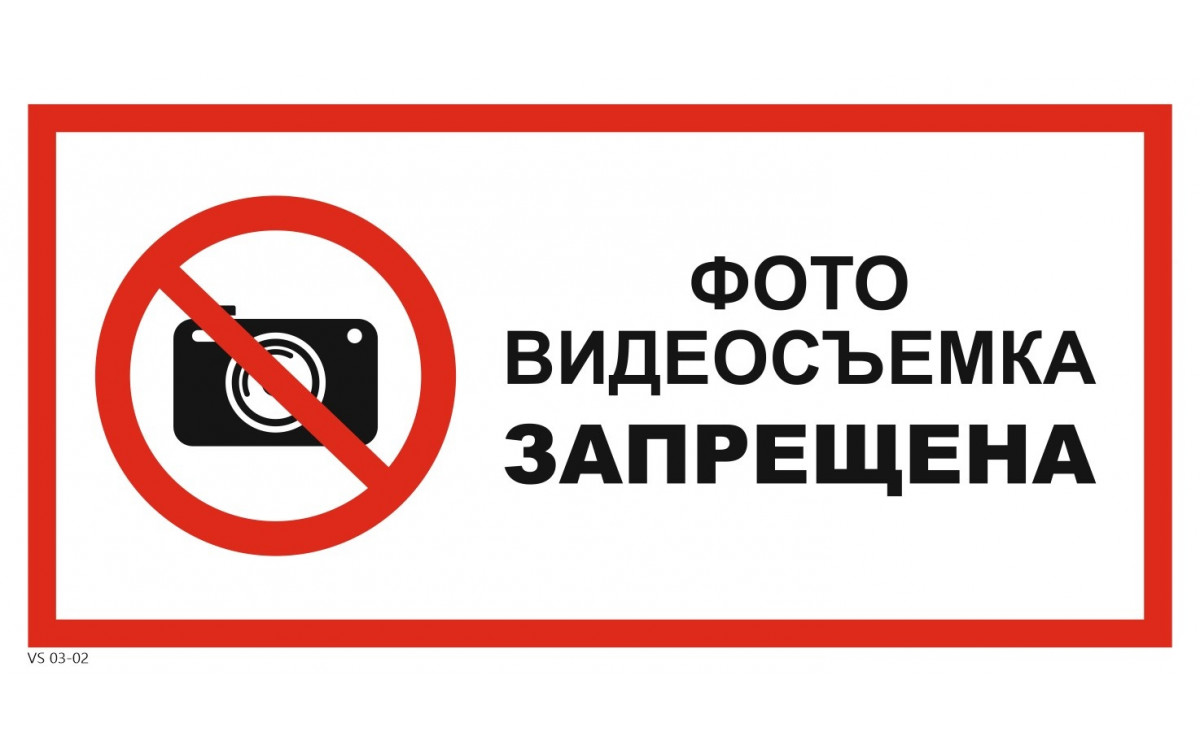 Знак «съемка запрещена». Табличка видеосъемка запрещена. Фотои видеосьемка запрещена. Фото и видиосемказапрещена. Видео без запрета