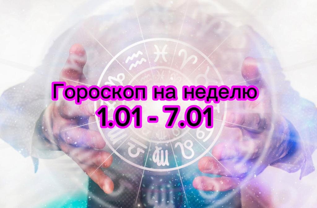 Свежий январь принесет кому-то радость, а кому-то гадость