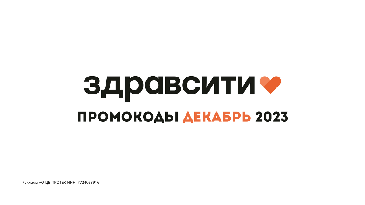 Промокоды Здравсити Декабрь 2023