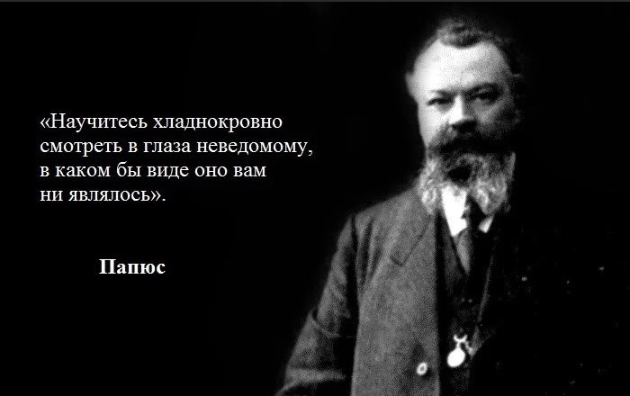 Жерар Анаклет Венсан Анко́сс (Папюс). Французский оккультист, маг, масон, врач по образованию, исследователь Таро.
