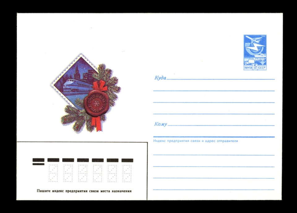 Из фондов Музея железных дорог России. Почтовый конверт «С Новым годом»