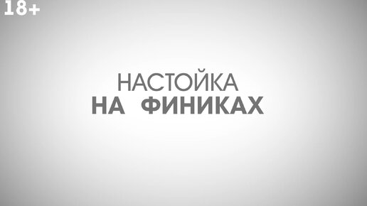 Настойка на финиках с орехами - синтетический привкус резины. В чем может быть причина?