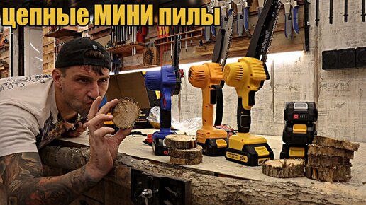 Download Video: Аккумуляторные цепные мини пилы. Есть ли разница!?