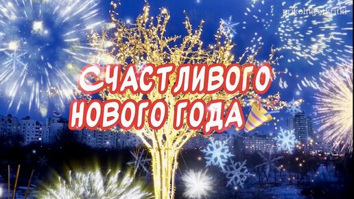 С Новым годом 2024🎄Видео открытка с Новым годом🎉