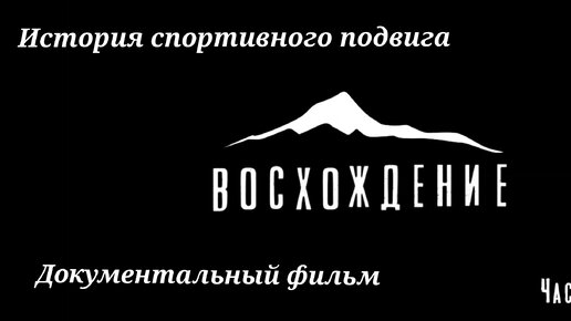 История спортивного подвига! Документальный фильм 'Восхождение