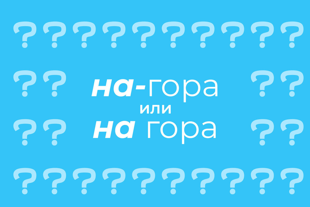     Как правильно писать: «на-гора» или «на гора»