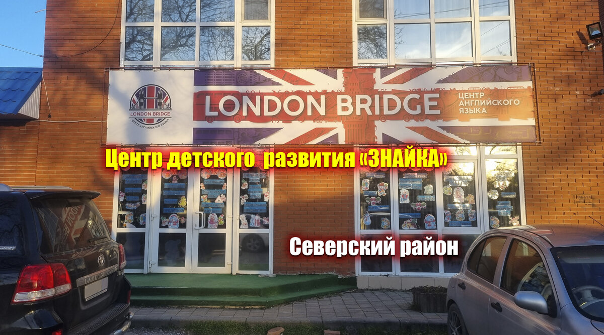 Центр детского развития "Знайка". Поселок городского типа Ильский. Северский район Краснодарский край. 
